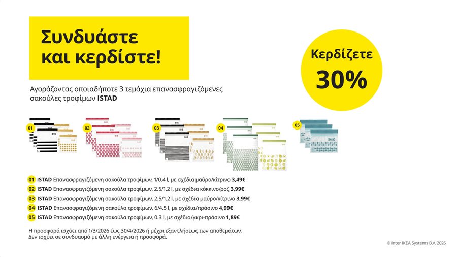 Συνδυάστε και κερδίστε!