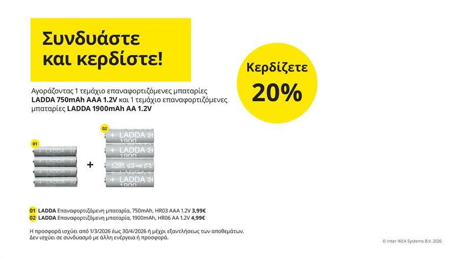 Συνδυάστε και κερδίστε!