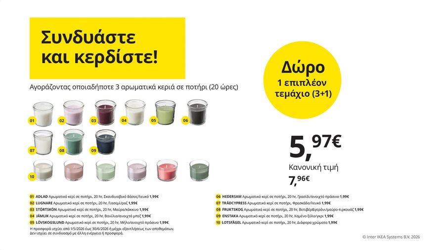 Συνδυάστε και κερδίστε!