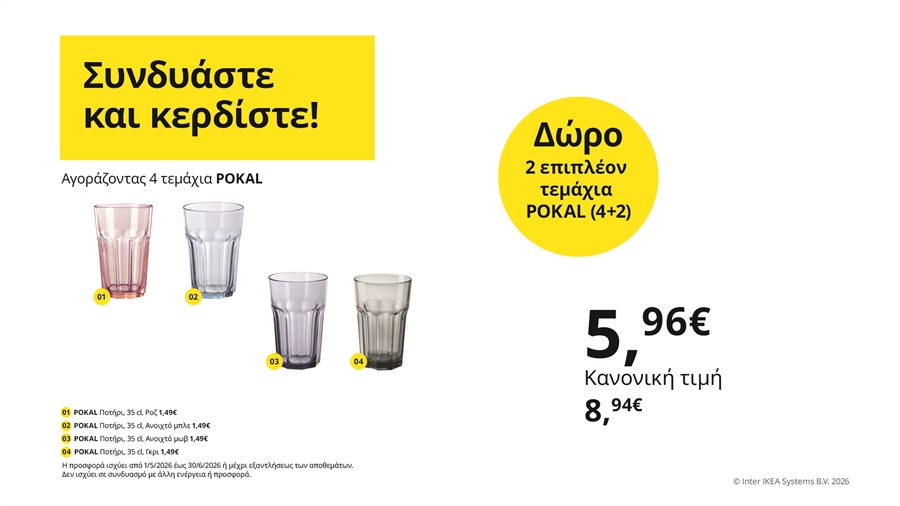 Συνδυάστε και κερδίστε!